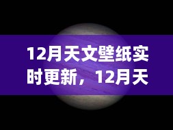 12月天文壁纸实时更新，全面评测与详细介绍
