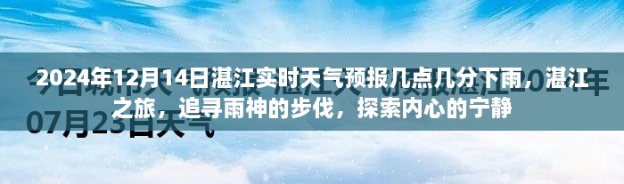 湛江雨神之旅，追寻雨神的步伐与探索内心的宁静——实时天气预报及下雨时间预测