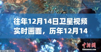 历年12月14日卫星实时画面，探索时空之旅的窗口