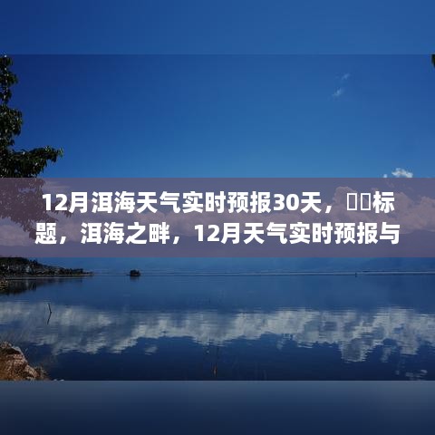 洱海之畔，12月天气实时预报30天与深度解析