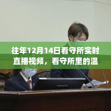 十二月十四日看守所内部温馨日常实时直播视频揭秘