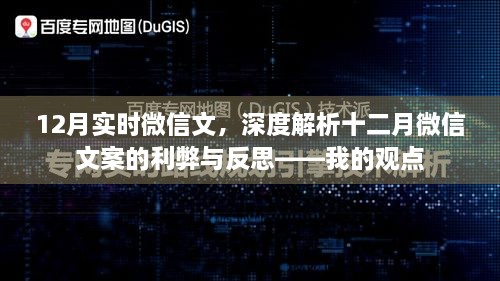 深度解析十二月微信文案，利弊反思与我的观点