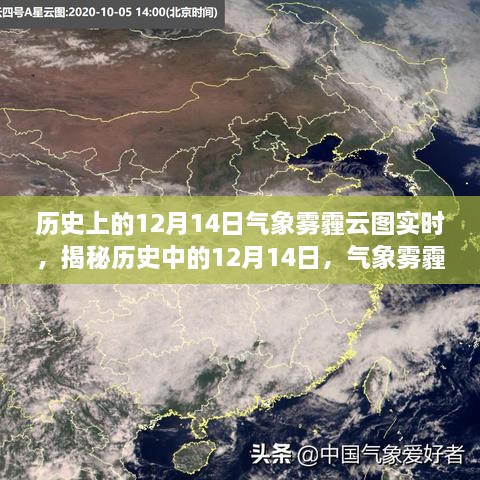 揭秘历史中的迷雾笼罩日，气象雾霾云图的实时解读与记录回顾（12月14日）
