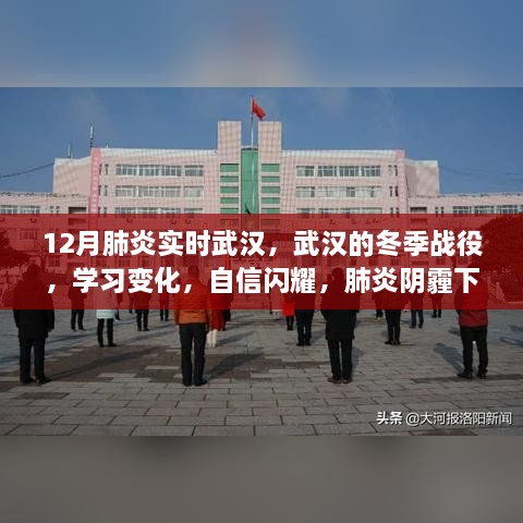 武汉冬季战役，肺炎阴霾下的励志之光与自信闪耀的学习变化