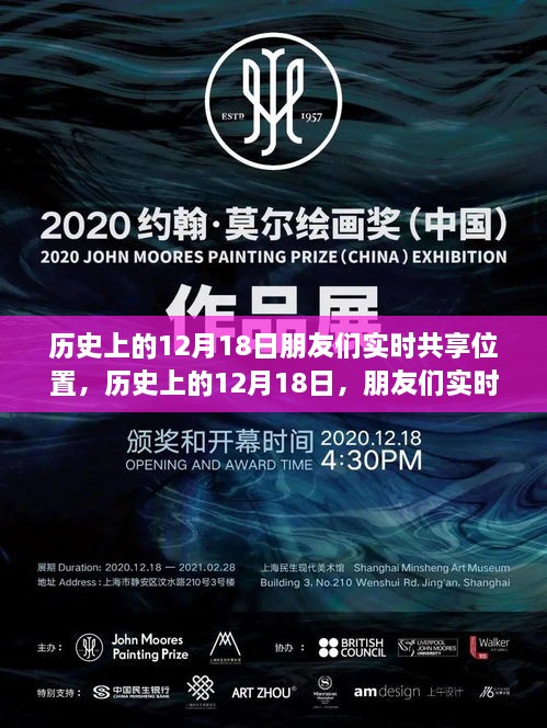 历史上的12月18日，科技里程碑时刻——朋友们实时共享位置的日子