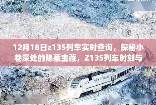 探秘隐藏宝藏，Z135列车时刻与别致小店的奇遇之旅