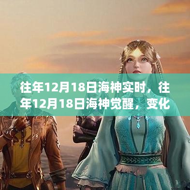 往年12月18日海神觉醒，学习之旅中的自信与成就感魔法