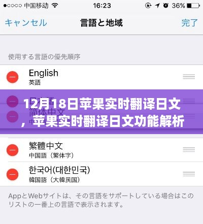 苹果实时翻译日文功能解析，12月18日科技新亮点