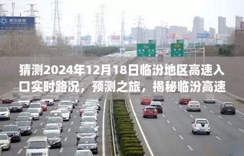 揭秘临汾高速入口，预测之旅——2024年12月18日实时路况展望