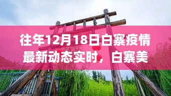 白寨疫情最新动态与美景探秘，疫情之下的自然之旅与心灵宁静之道