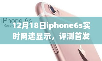 iPhone 6s实时网速显示深度解析，12月18日网络体验首发评测
