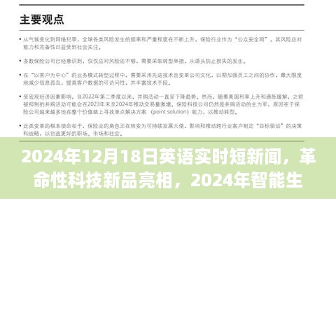 革命性科技新品亮相与智能生活先锋体验报告，英语实时短新闻回顾，2024年12月18日独家报道