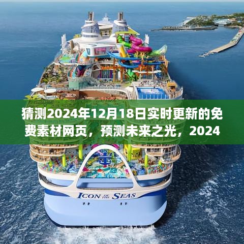 未来素材预测之旅，2024年实时更新的免费素材网页展望