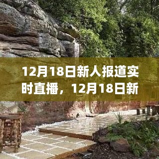 12月18日新人报道直播，跟随自然之声，启程心灵平静之旅