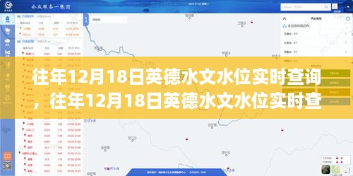 往年12月18日英德水文水位实时查询系统详解与评测报告