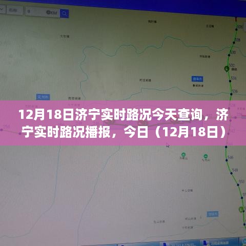 济宁实时路况播报，今日（12月18日）路况概览