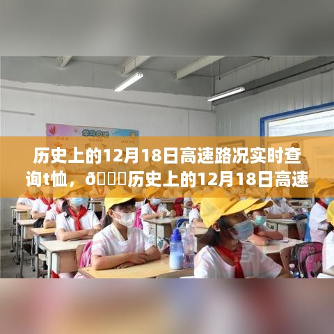 历史上的12月18日高速路况智能T恤，引领未来出行风尚的新选择