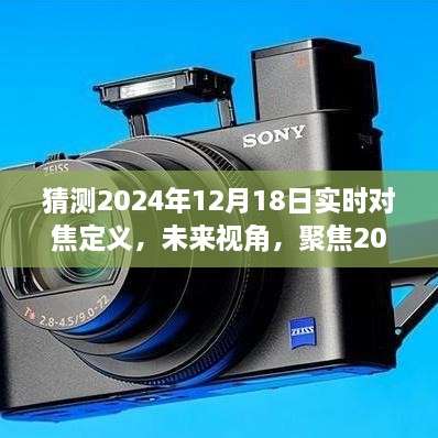 聚焦未来，2024年12月18日神秘对焦瞬间的实时定义与未来视角