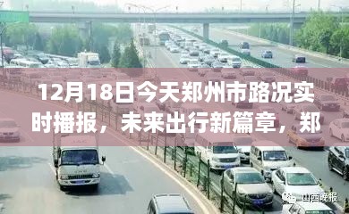 郑州市路况实时播报，智能系统引领未来出行新篇章