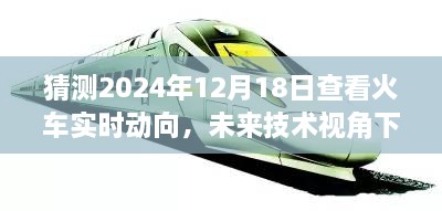 未来技术视角下的火车实时动向预测,2024年12月18日火车动态猜测报告