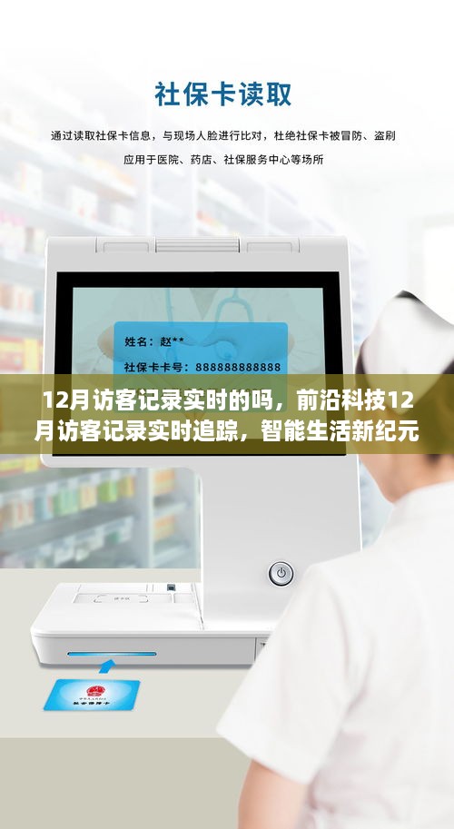 前沿科技实现12月访客实时追踪，智能生活开启互动新纪元
