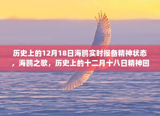海鸥之歌，历史上的十二月十八日精神回望与实时报备心理状态