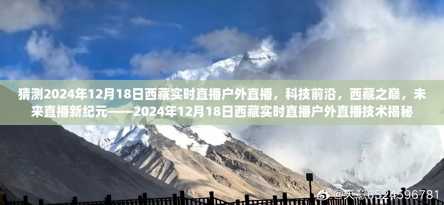 揭秘科技前沿，西藏之巅户外直播新纪元——西藏实时直播技术展望与揭秘（2024年12月18日）