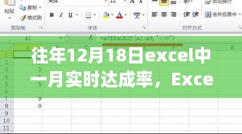 Excel一月实时达成率详解，以往年12月18日数据为例