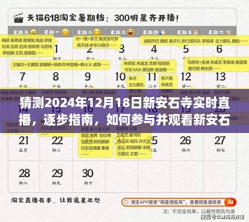 新安石寺2024年12月18日实时直播观看指南与参与方法