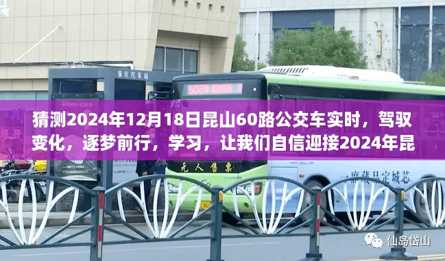 驾驭变化，迎接未来，昆山60路公交车新旅程启程学习之旅