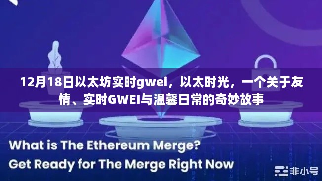 以太时光，友情、实时GWEI与温馨日常的奇妙故事