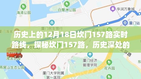 探秘坎门157路，历史深处的美味之旅与实时路线回顾