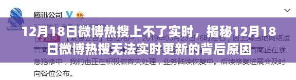 揭秘，为何微博热搜在12月18日无法实时更新？原因揭晓！