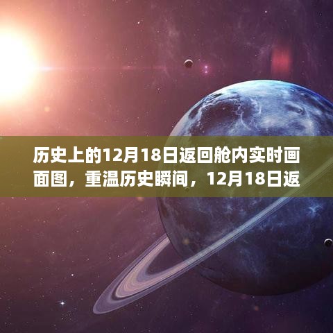 重温历史瞬间，揭秘12月18日返回舱内实时画面图的神秘之旅