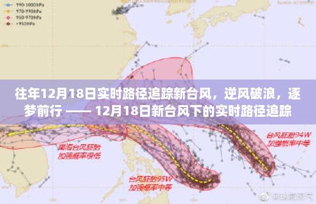 建议，逆风破浪，逐梦前行 —— 12月新台风下的实时路径追踪之旅与成长启示