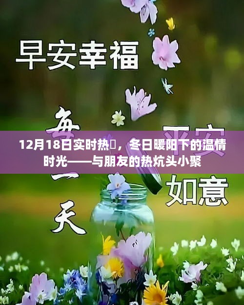 冬日暖阳下的温情时光，朋友热炕头小聚