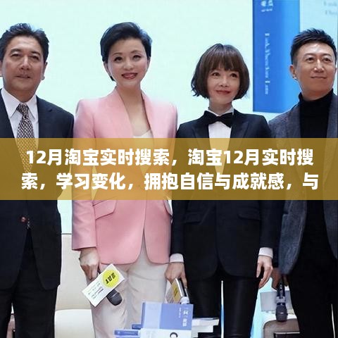 淘宝12月实时搜索趋势，自信拥抱变化，正能量引领人生之路