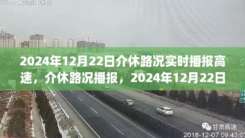 2024年12月22日介休高速路况实时播报，一路通畅，安全伴你行