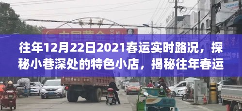 探秘小巷特色小店与往年春运路上的惊喜瞬间，实时路况回顾与展望