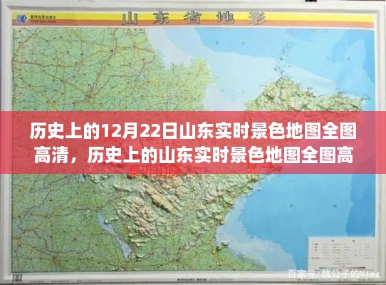 山东时空之旅，历史上的高清实时景色地图全图探索（12月22日版）
