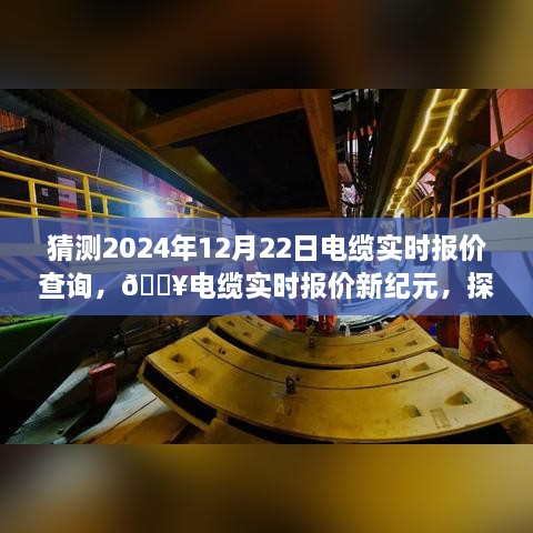 揭秘电缆报价新功能，探索未来电缆报价之旅，预测2024年电缆实时报价查询