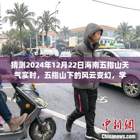 五指山下风云变幻，预测海南五指山2024年12月22日实时天气与未来阳光照耀下的学习自信之旅