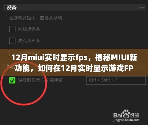 揭秘MIUI新功能，如何在游戏实时显示FPS性能数据（附教程）