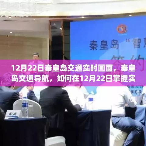12月22日秦皇岛实时交通画面导航，掌握路况，出行无忧