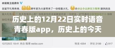 语音青春版app，梦想翅膀唤醒之旅，学习魔法带来自信与成就感的历程——历史上的今天回顾