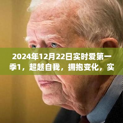 实时爱第一季1，超越自我，拥抱变化——励志之旅的启示与成长之路