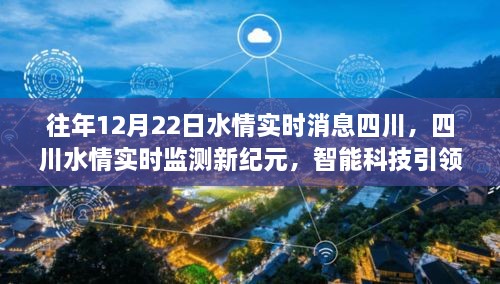 四川水情实时监测进入新纪元，智能科技引领新时代水情管理之路
