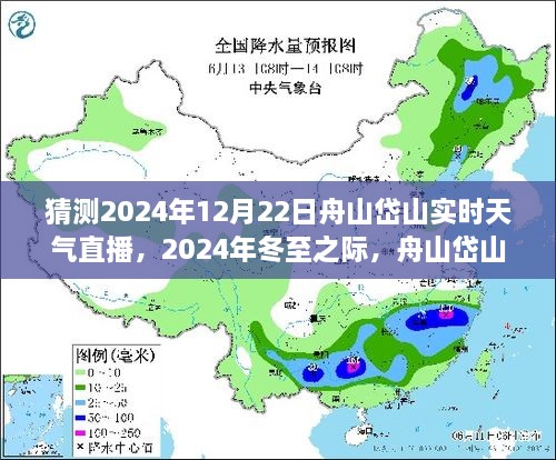 2024年冬至舟山岱山实时天气直播，预测与影响分析
