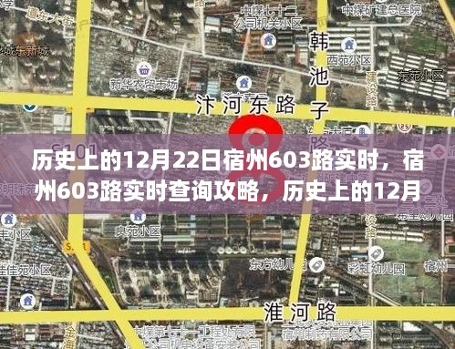 历史上的12月22日与宿州603路实时查询攻略，出行指南