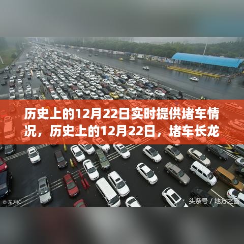 历史上的12月22日堵车现象回顾，长龙印记与影响探讨